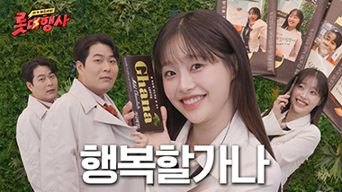 K- 직장인 롯대행사 덕분에 행복할가나ㅣ츄 &amp; 해준의 사무실 어택 [롯대행사] ep.5 직장인 행복 찾아주기