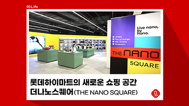 롯데하이마트의 새로운 쇼핑 공간 더나노스퀘어&#40;THE NANO SQUARE&#41;